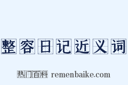 整容日记近义词是什么意思的图片